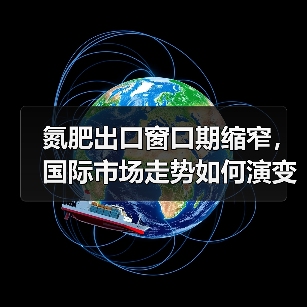 氮肥出口窗口期缩窄,国际市场走势如何演变?(图4) 氮肥出口窗口期缩窄,国际市场走势如何演变?(图4)
