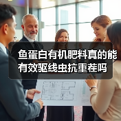 鱼蛋白有机肥料真的能有效驱线虫抗重茬吗(图1) 鱼蛋白有机肥料真的能有效驱线虫抗重茬吗(图1)