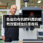 鱼蛋白有机肥料真的能有效驱线虫抗重茬吗(图4) 鱼蛋白有机肥料真的能有效驱线虫抗重茬吗(图4)