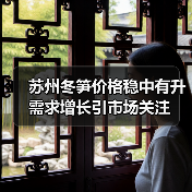 苏州冬笋价格稳中有升 需求增长引市场关注 苏州冬笋价格稳中有升 需求增长引市场关注