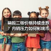 磷酸二铵价格持续走跌?内销压力如何影响市场走势?(图3) 磷酸二铵价格持续走跌?内销压力如何影响市场走势?(图3)