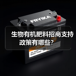 生物有机肥料招商支持政策有哪些?(图1) 生物有机肥料招商支持政策有哪些?(图1)