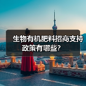 生物有机肥料招商支持政策有哪些?(图4) 生物有机肥料招商支持政策有哪些?(图4)