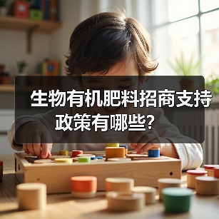 生物有机肥料招商支持政策有哪些?(图3) 生物有机肥料招商支持政策有哪些?(图3)
