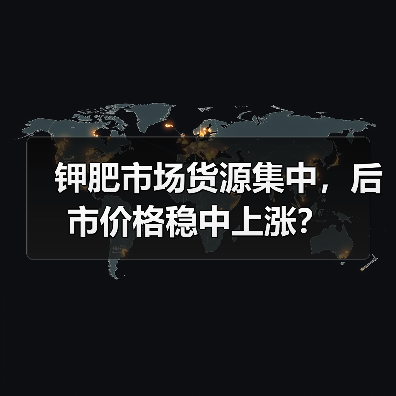 钾肥市场货源集中,后市价格稳中上涨?(图4) 钾肥市场货源集中,后市价格稳中上涨?(图4)