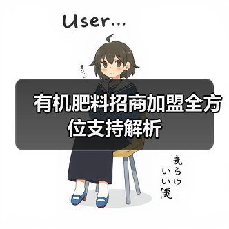 有机肥料招商加盟全方位支持解析(图1) 有机肥料招商加盟全方位支持解析(图1)