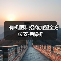 有机肥料招商加盟全方位支持解析(图2) 有机肥料招商加盟全方位支持解析(图2)