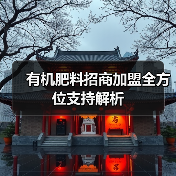 有机肥料招商加盟全方位支持解析(图4) 有机肥料招商加盟全方位支持解析(图4)