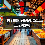 有机肥料招商加盟全方位支持解析(图3) 有机肥料招商加盟全方位支持解析(图3)
