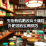 生物有机肥改良土壤提升肥效的实用技巧(图4) 生物有机肥改良土壤提升肥效的实用技巧(图4)