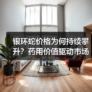 银环蛇价格为何持续攀升？药用价值驱动市场需求激增（图3）