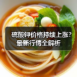 硫酸钾价格持续上涨?最新行情全解析(图1) 硫酸钾价格持续上涨?最新行情全解析(图1)