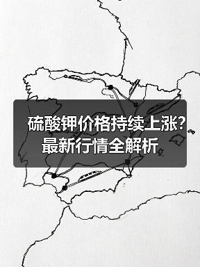 硫酸钾价格持续上涨?最新行情全解析(图3) 硫酸钾价格持续上涨?最新行情全解析(图3)