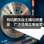 有机肥改良土壤功效显著,广泛适用瓜果蔬菜大田作物(图1) 有机肥改良土壤功效显著,广泛适用瓜果蔬菜大田作物(图1)