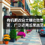 有机肥改良土壤功效显著,广泛适用瓜果蔬菜大田作物(图3) 有机肥改良土壤功效显著,广泛适用瓜果蔬菜大田作物(图3)