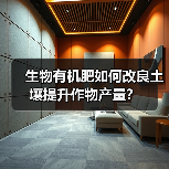 生物有机肥如何改良土壤提升作物产量?(图2) 生物有机肥如何改良土壤提升作物产量?(图2)