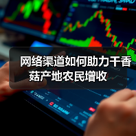 网络渠道如何助力干香菇产地农民增收(图1) 网络渠道如何助力干香菇产地农民增收(图1)