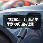 供应充足、用肥淡季,尿素为何逆势上涨?(图1) 供应充足、用肥淡季,尿素为何逆势上涨?(图1)