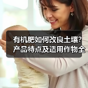有机肥如何改良土壤?产品特点及适用作物全解析(图4) 有机肥如何改良土壤?产品特点及适用作物全解析(图4)