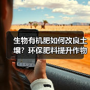 生物有机肥如何改良土壤?环保肥料提升作物品质(图1) 生物有机肥如何改良土壤?环保肥料提升作物品质(图1)