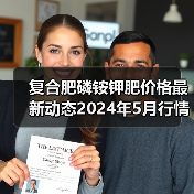 复合肥磷铵钾肥价格最新动态2024年5月行情(图1) 复合肥磷铵钾肥价格最新动态2024年5月行情(图1)