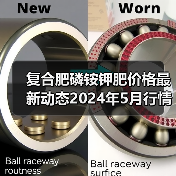 复合肥磷铵钾肥价格最新动态2024年5月行情(图2) 复合肥磷铵钾肥价格最新动态2024年5月行情(图2)