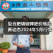 复合肥磷铵钾肥价格最新动态2024年5月行情(图3) 复合肥磷铵钾肥价格最新动态2024年5月行情(图3)