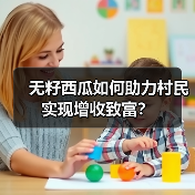 无籽西瓜如何助力村民实现增收致富?(图3) 无籽西瓜如何助力村民实现增收致富?(图3)