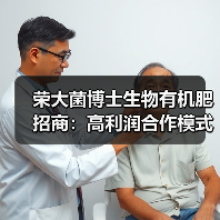 荣大菌博士生物有机肥招商:高利润合作模式详解(图1) 荣大菌博士生物有机肥招商:高利润合作模式详解(图1)