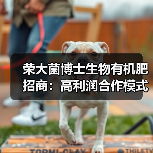 荣大菌博士生物有机肥招商:高利润合作模式详解(图3) 荣大菌博士生物有机肥招商:高利润合作模式详解(图3)