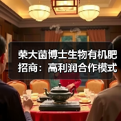 荣大菌博士生物有机肥招商:高利润合作模式详解(图4) 荣大菌博士生物有机肥招商:高利润合作模式详解(图4)