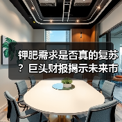 钾肥需求是否真的复苏?巨头财报揭示未来市场关键信号(图2) 钾肥需求是否真的复苏?巨头财报揭示未来市场关键信号(图2)
