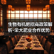 生物有机肥招商政策解析-荣大肥业合作优势(图2) 生物有机肥招商政策解析-荣大肥业合作优势(图2)