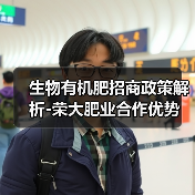 生物有机肥招商政策解析-荣大肥业合作优势(图3) 生物有机肥招商政策解析-荣大肥业合作优势(图3)