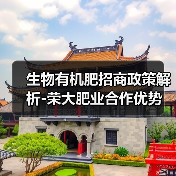生物有机肥招商政策解析-荣大肥业合作优势(图4) 生物有机肥招商政策解析-荣大肥业合作优势(图4)
