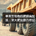 苹果生物有机肥招商加盟,荣大肥业助力农业增效(图1) 苹果生物有机肥招商加盟,荣大肥业助力农业增效(图1)