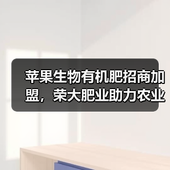苹果生物有机肥招商加盟,荣大肥业助力农业增效(图4) 苹果生物有机肥招商加盟,荣大肥业助力农业增效(图4)
