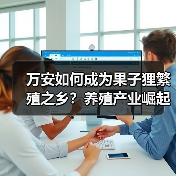 万安如何成为果子狸繁殖之乡?养殖产业崛起之路(图4) 万安如何成为果子狸繁殖之乡?养殖产业崛起之路(图4)