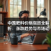 中国肥料价格指数全解析:涨跌趋势与市场动态(图2) 中国肥料价格指数全解析:涨跌趋势与市场动态(图2)