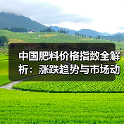 中国肥料价格指数全解析:涨跌趋势与市场动态(图3) 中国肥料价格指数全解析:涨跌趋势与市场动态(图3)