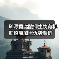 矿源黄腐酸钾生物有机肥招商加盟优势解析(图1) 矿源黄腐酸钾生物有机肥招商加盟优势解析(图1)