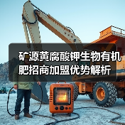 矿源黄腐酸钾生物有机肥招商加盟优势解析(图3) 矿源黄腐酸钾生物有机肥招商加盟优势解析(图3)