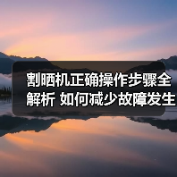 割晒机正确操作步骤全解析 如何减少故障发生?(图2) 割晒机正确操作步骤全解析 如何减少故障发生?(图2)