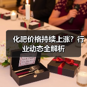化肥价格持续上涨?行业动态全解析(图1) 化肥价格持续上涨?行业动态全解析(图1)