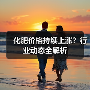 化肥价格持续上涨?行业动态全解析(图3) 化肥价格持续上涨?行业动态全解析(图3)