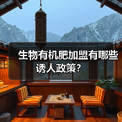 生物有机肥加盟有哪些诱人政策?(图2) 生物有机肥加盟有哪些诱人政策?(图2)