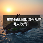 生物有机肥加盟有哪些诱人政策?(图4) 生物有机肥加盟有哪些诱人政策?(图4)