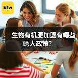 生物有机肥加盟有哪些诱人政策?(图3) 生物有机肥加盟有哪些诱人政策?(图3)