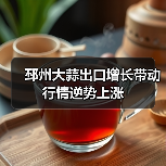邳州大蒜出口增长带动行情逆势上涨(图2) 邳州大蒜出口增长带动行情逆势上涨(图2)