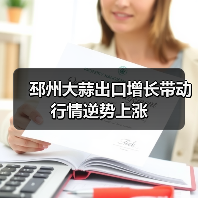 邳州大蒜出口增长带动行情逆势上涨(图3) 邳州大蒜出口增长带动行情逆势上涨(图3)